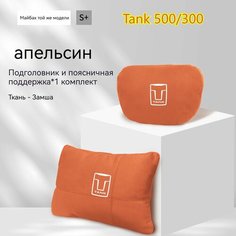 Подходит для специального подголовника/поясной подушки tank 500-BF Нет бренда