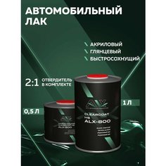 Лак 2К HS акриловый глянцевый 2:1 комплект 1 л + 0,5 л отвердитель / ALX-800 CLEARCOAT + HARDENER FOR CLEARCOAT ALX-900 / лак автомобильный прозрачный для ремонта и покраски кузова авто