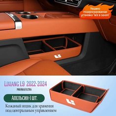 Ящик для хранения центрального управления Lixiang L9 аксессуары для модификации ящика для хранения