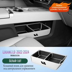 Ящик для хранения центрального управления Lixiang L9 аксессуары для модификации ящика для хранения