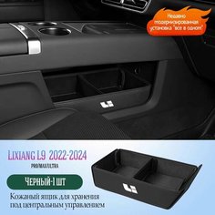 Ящик для хранения центрального управления Lixiang L9 аксессуары для модификации ящика для хранения