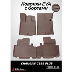 Коврики EVA (ЕВА) 3D Changan CS95 (2019-н. в.) с бортами Ps Avto