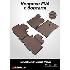Коврики EVA (ЕВА) 3D Changan CS95 (2019-н. в.) с бортами Ps Avto
