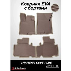 Коврики EVA (ЕВА) 3D Changan CS95 (2019-н. в.) с бортами Ps Avto