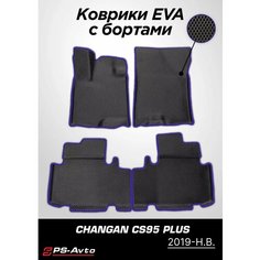 Коврики EVA (ЕВА) 3D Changan CS95 (2019-н. в.) с бортами Ps Avto