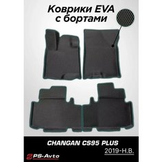 Коврики EVA (ЕВА) 3D Changan CS95 (2019-н. в.) с бортами Ps Avto