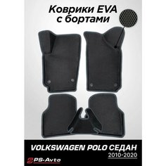 Коврики EVA 3D с бортами Volkswagen Polo Sedan Ps Avto