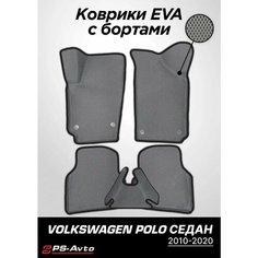 Коврики EVA 3D с бортами Volkswagen Polo Sedan Ps Avto