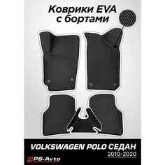 Коврики EVA 3D с бортами Volkswagen Polo Sedan Ps Avto