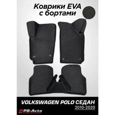 Коврики EVA 3D с бортами Volkswagen Polo Sedan Ps Avto