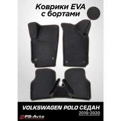 Коврики EVA 3D с бортами Volkswagen Polo Sedan Ps Avto