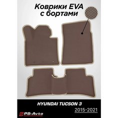 Коврики EVA (ЕВА) 3D Hyundai Tucson 3 (2015-2021) Ps Avto