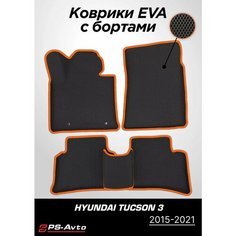 Коврики EVA (ЕВА) 3D Hyundai Tucson 3 (2015-2021) Ps Avto