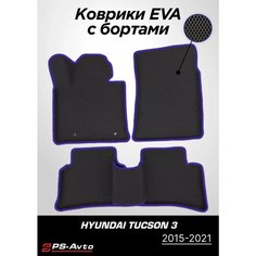Коврики EVA (ЕВА) 3D Hyundai Tucson 3 (2015-2021) Ps Avto