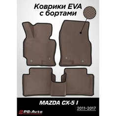 Коврики EVA 3D с бортами Mazda CX-5 CX5 (I) Ps Avto