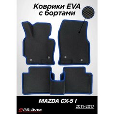 Коврики EVA 3D с бортами Mazda CX-5 CX5 (I) Ps Avto