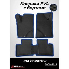 Коврики EVA 3D с бортами Kia Cerato II Ps Avto