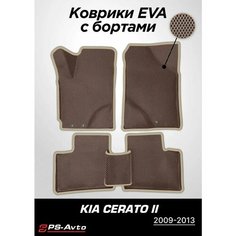 Коврики EVA 3D с бортами Kia Cerato II Ps Avto
