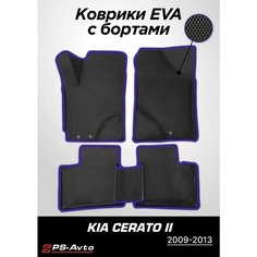 Коврики EVA 3D с бортами Kia Cerato II Ps Avto