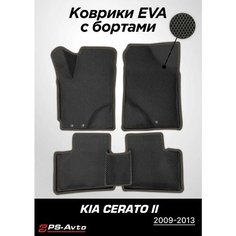 Коврики EVA 3D с бортами Kia Cerato II Ps Avto
