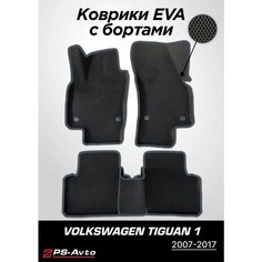 Коврики EVA 3D с бортами Volkswagen Tiguan (Mk1) Ps Avto