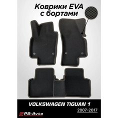 Коврики EVA 3D с бортами Volkswagen Tiguan (Mk1) Ps Avto