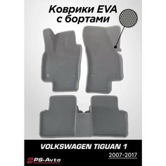 Коврики EVA 3D с бортами Volkswagen Tiguan (Mk1) Ps Avto