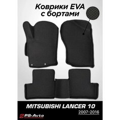 Коврики EVA 3D с бортами Mitsubishi Lancer X Ps Avto