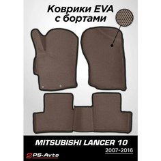 Коврики EVA 3D с бортами Mitsubishi Lancer X Ps Avto