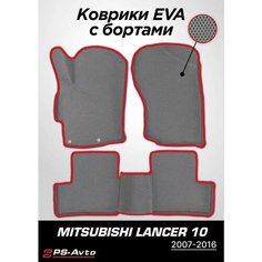Коврики EVA 3D с бортами Mitsubishi Lancer X Ps Avto