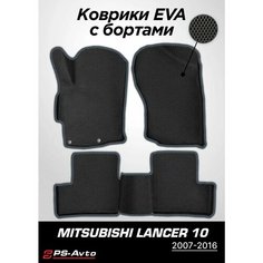Коврики EVA 3D с бортами Mitsubishi Lancer X Ps Avto
