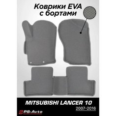 Коврики EVA 3D с бортами Mitsubishi Lancer X Ps Avto