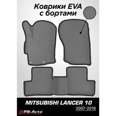 Коврики EVA 3D с бортами Mitsubishi Lancer X Ps Avto