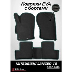 Коврики EVA 3D с бортами Mitsubishi Lancer X Ps Avto