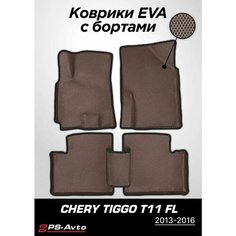 Коврики EVA 3D с бортами Chery Tiggo (T11) FL Ps Avto
