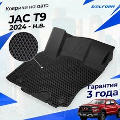 Коврики для JAC T9 (2024-) Premium ("EVA 3D") в cалон Delform
