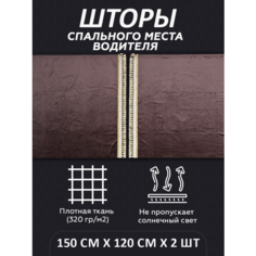 Шторы на спальник для грузовика LKW tech, 150х120см, комплект 2шт, коричневые Нет бренда