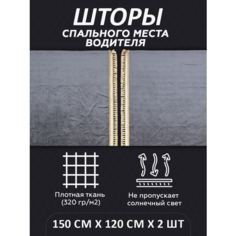 Шторы на спальник для грузовика LKW tech, 150х120см, комплект 2шт, серые Нет бренда