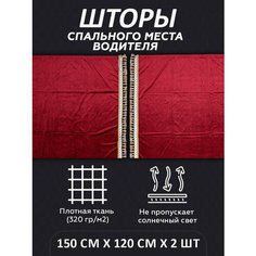 Шторы на спальник для грузовика LKW tech, 150х120см, комплект 2шт, красные Нет бренда