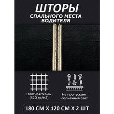 Шторы на спальник для грузовика LKW tech, 180х120см, комплект 2шт, черные Нет бренда