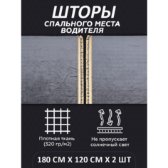 Шторы на спальник для грузовика LKW tech, 180х120см, комплект 2шт, серые Нет бренда