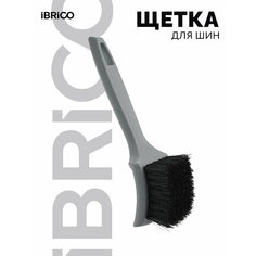 Щетка для дисков и арок IBRICO, 21 см, светло-серая