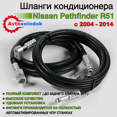 Шланги заднего кондиционера Nissan PathFinder R51 2004 - 2014 (92470-ZS01A) Avtoxolodok