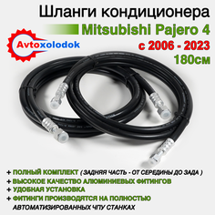 Шланги заднего кондиционера Mitsubishi Pajero 4 с 2006 по 2023 ( длина шлангов 180см ) Avtoxolodok