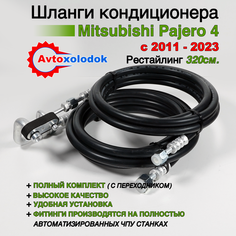 Шланги заднего кондиционера Mitsubishi Pajero 4 рестайлинг с 2011 - 2023 ( 320см, с переходником 7801А731 ) Avtoxolodok