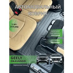 Geely Okavango коврик для третьего ряда