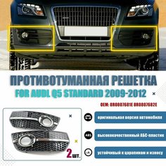 Противотуманная решетка для Audi Q5 Standard 2009 -2012, фара переднего бампера, гоночные решетки, автомобильные аксессуары 8R0807681E 8R0807682E Нет бренда