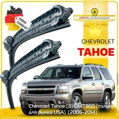 Дворники Chevrolet Tahoe (3) GMT900 (только для рынка USA) Шевроле Тахо 900 ( 2006 - 2014 )Щетки стеклоочистителя бескаркасные автомобильные 550мм-550мм к-т 2шт. Sufix