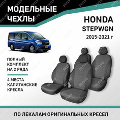 Модельные чехлы на сиденья Defly Honda Stepwgn 2015-2021 Жаккард Черный 4 мест, капитанские кресла
