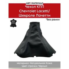 Чехол КПП Chevrolet Lacetti/Шевроле Лачетти из натуральной кожи, без рамки, цвет строчки чёрный Нет бренда